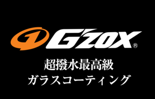 G'ZOXリアルガラスコート