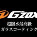 G'ZOXリアルガラスコート