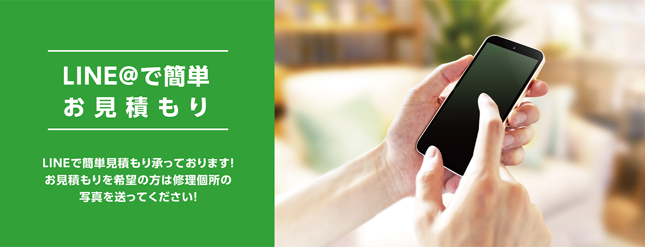 LINEで簡単見積もり承っております