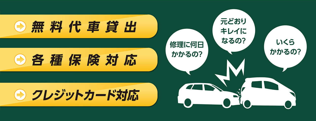無料代車貸出・保険対応・クレジットカード対応