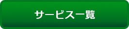 サービス一覧