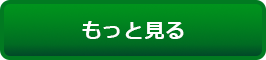 もっと見る