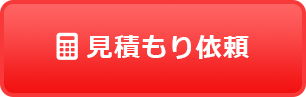 見積もり依頼