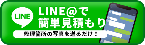 LINE@で 簡単見積もり