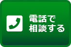 お気軽にお問い合わせください