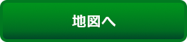 地図へ