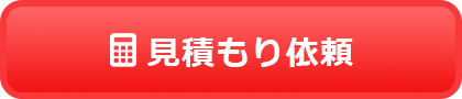 見積もり依頼