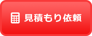 見積もり依頼