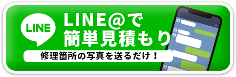 LINE@で 簡単見積もり